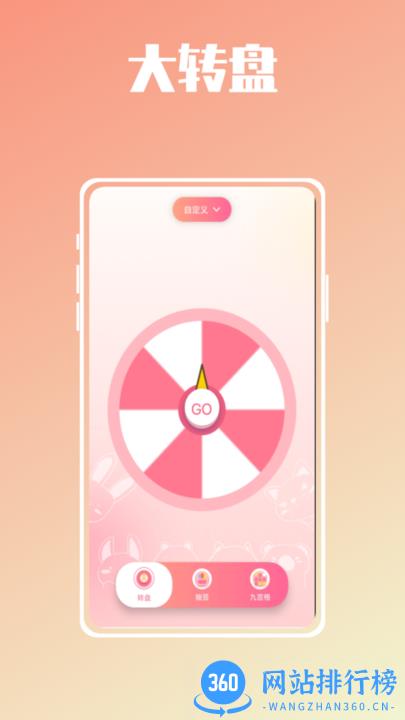 幸运抉择大转盘app