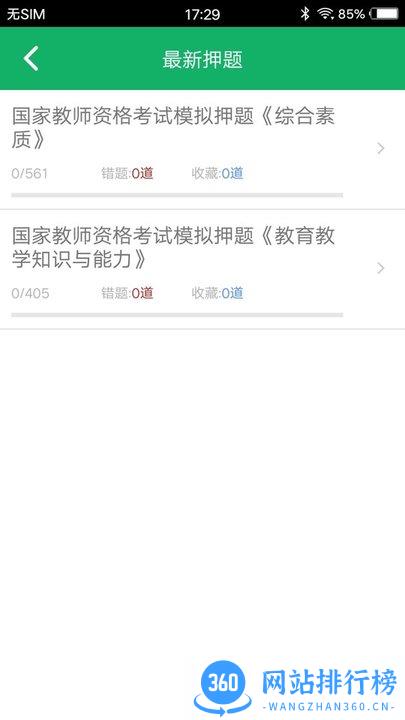 小学教师资格题库软件 v4.8 安卓版 0