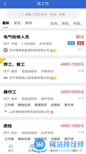 济宁人才网 v2.0 安卓版 1