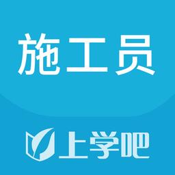 上学吧施工员app