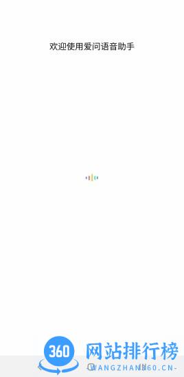 爱问语音助手 v1.0.15 安卓版 3