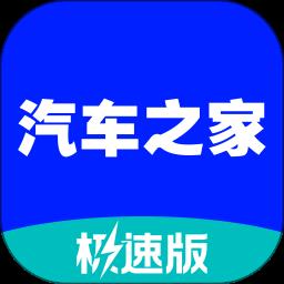 手机汽车之家极速版