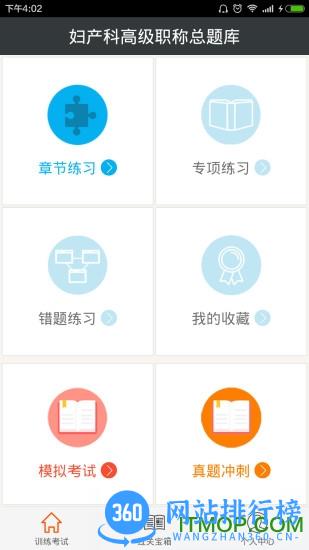 妇产科高级职称总题库app