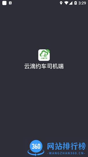云滴约车司机端app