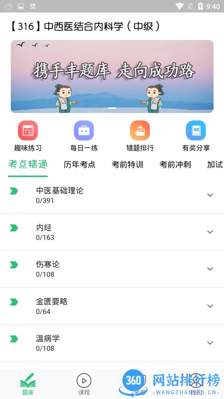 中西医结合内科学中级考试真题 v1.2.4 安卓版 0