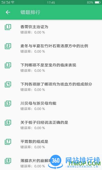 中药学中药士题库 v1.2.4 安卓版 0