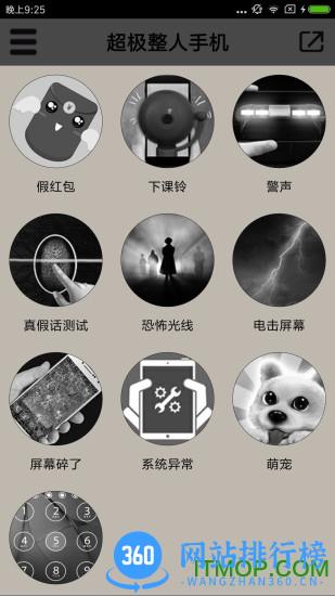 超级整人手机软件 v3.1 安卓版 1