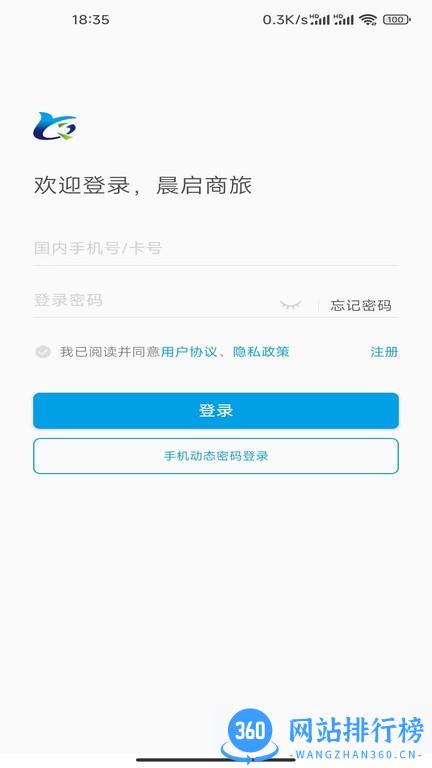 晨启商旅平台官方版 v1.3.1 安卓版 1