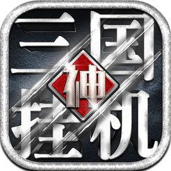 挂挂三国单机