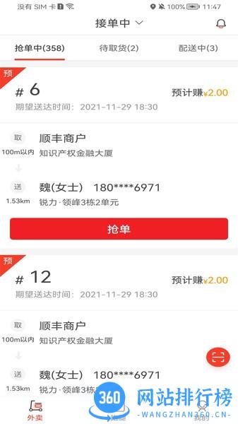 松鼠速客骑手端软件