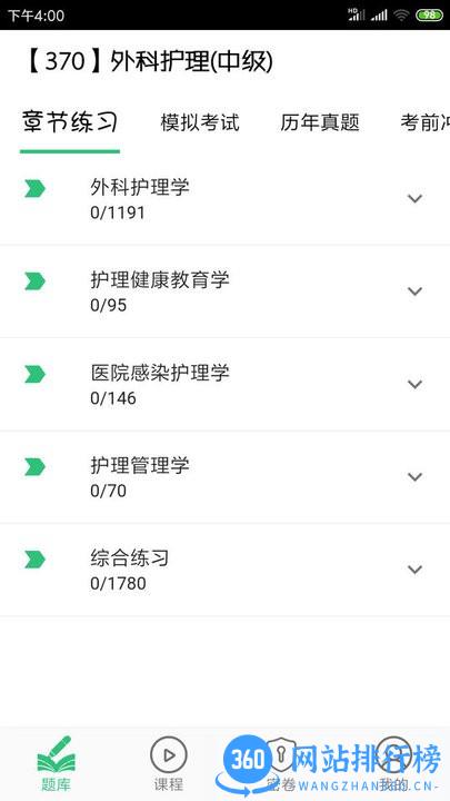 主管护师外科护理中级考试app下载