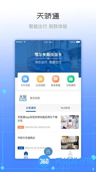 天骄通鄂尔多斯市民卡 v2.26安卓版 3