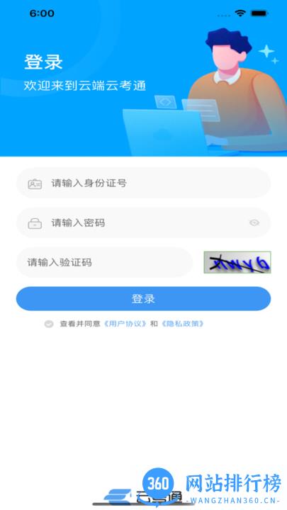 云端云考通考试平台 v1.1.3 安卓版 0