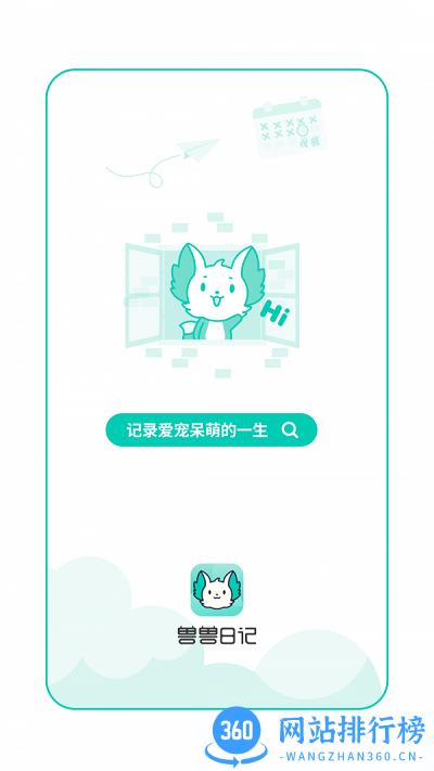 兽兽日记官方版 v1.2.8 安卓版 3