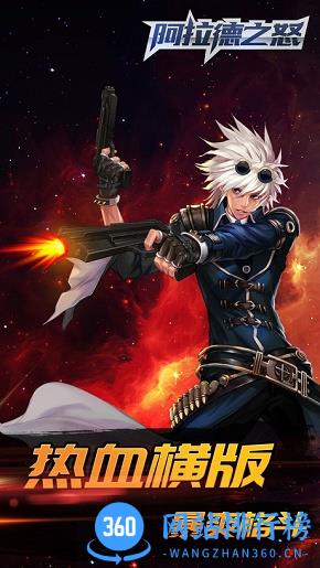 阿拉德之怒手游360版 阿拉德之怒手游360版
