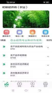 初级经济师农业经济师考试题库 v1.2.4 安卓版 3