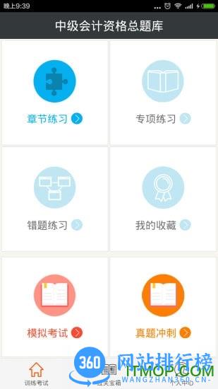 中级会计资格总题库 v6.0.4 安卓版 1