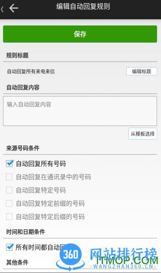 懒人自动回复软件 v2.5.3 安卓版 1