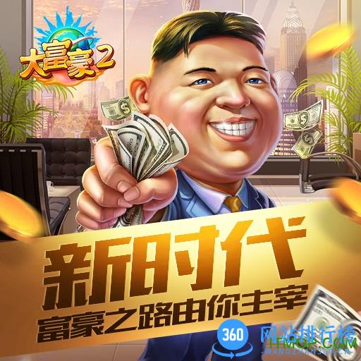 腾讯大富豪2手机版