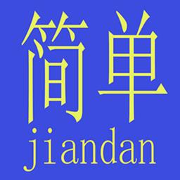 简单算手机版