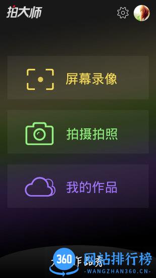 拍大师录屏视频app v5.8.2 安卓版 3