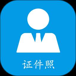 证件照免费制作排版app