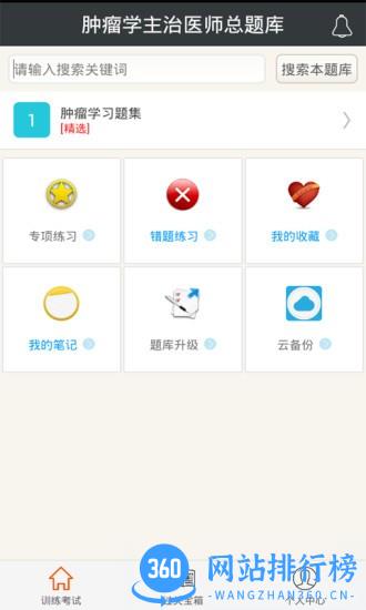 肿瘤学主治医师总题库app v6.0.4 安卓版 0
