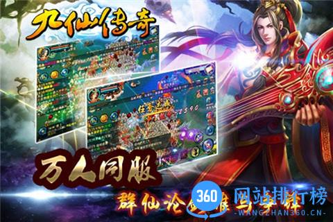 九仙传奇百度版