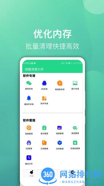 微趣清理大师 v1.8 安卓版 0