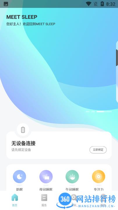 meet sleep睡眠监测 v1.3.3 安卓版 3
