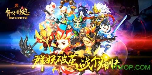师傅有妖气变态版