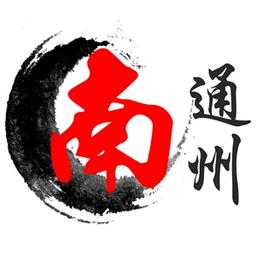 南通州