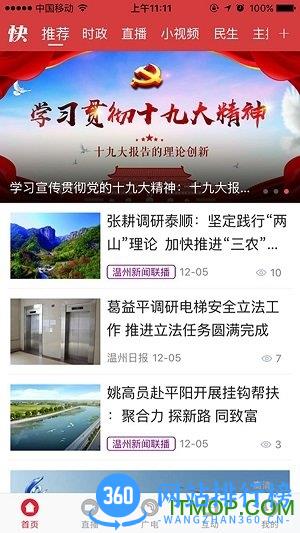 快点温州app