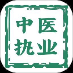 中医执业医师学习平台手机版