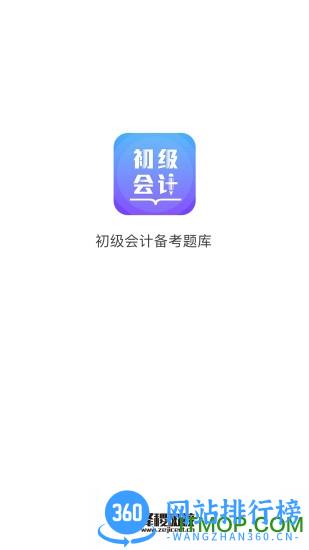 初级会计备考题库2023最新版 v2.9.4 安卓版 3
