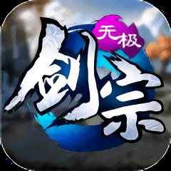 无极剑宗九游版