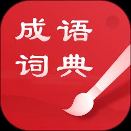 中华成语词典手机版