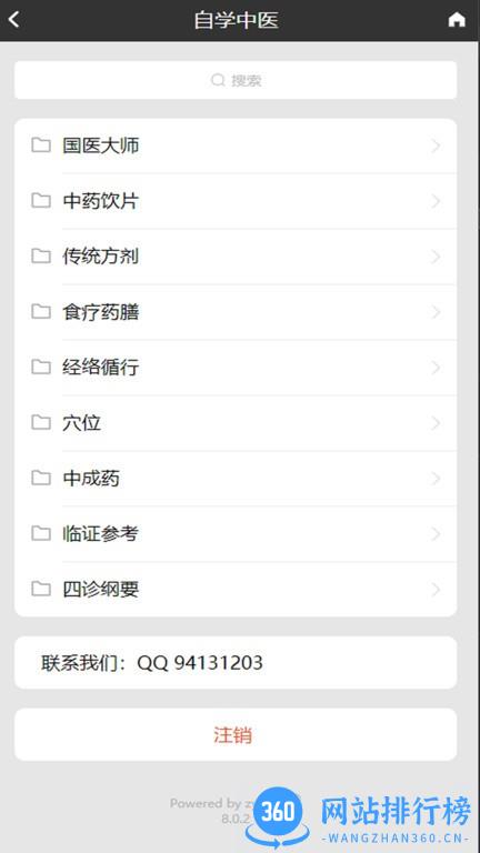 中医全科专家系统 v8.0.2 安卓版 2