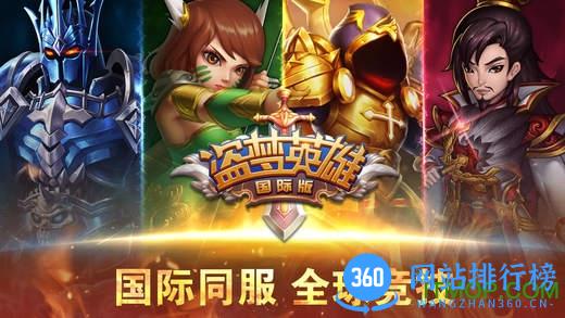 盗梦英雄国际版游戏 v2.5.3 官网安卓版 0