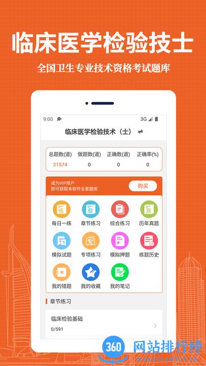 临床医学检验技术士易题库手机版 v1.0.0 安卓版 3