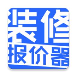 装修报价器软件