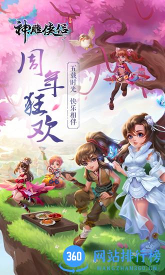 360版本神雕侠侣手游 v2.0.9 官网安卓最新版 3