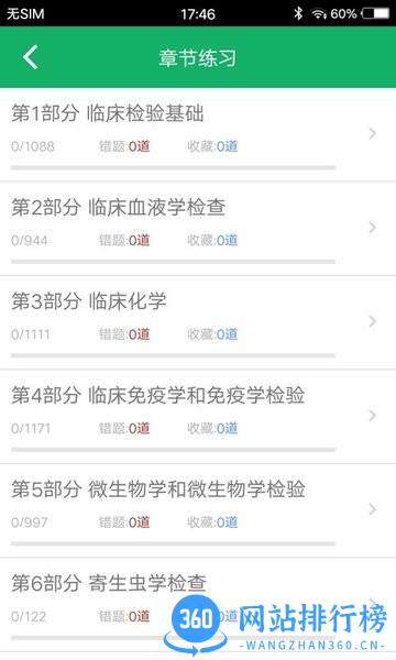 临床检验技士题库 v3.6 安卓版 1