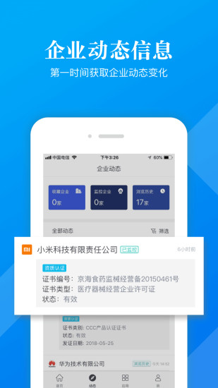 启信宝企业版 v9.12.01安卓免费版 3