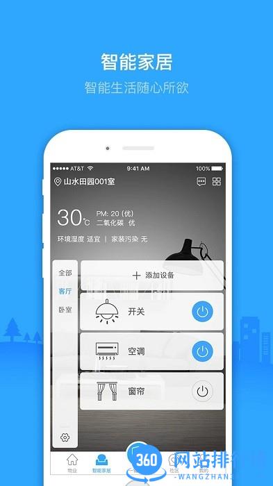 Minikey智慧物业 v2.2.6 安卓版 1