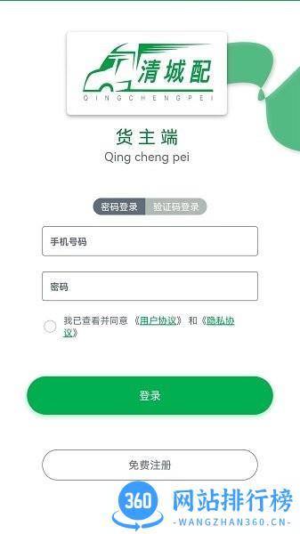 清城配货主端app v1.1.3 安卓版 1