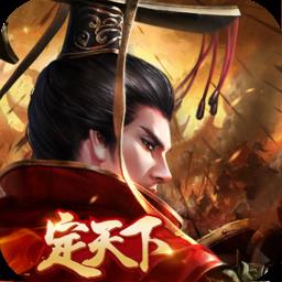 汉王纷争应用宝版