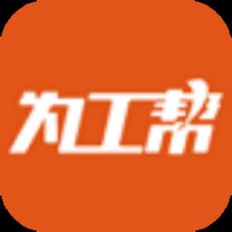 为工帮最新版