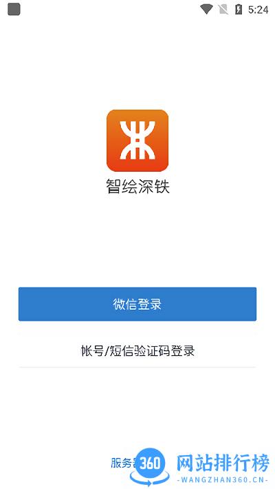 智绘深铁官方版 v2.6.610000 安卓版 0