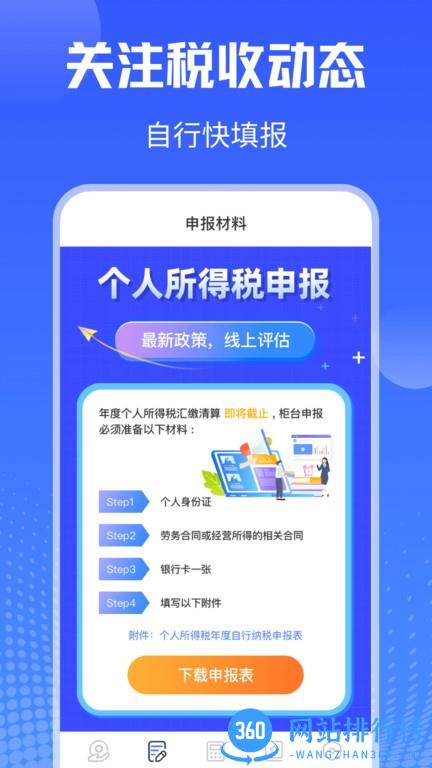 个税申报查询软件 v4.5.6安卓版 2